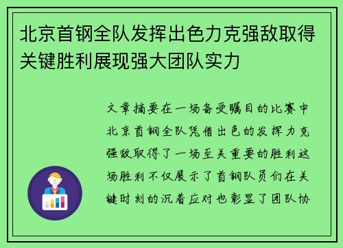 北京首钢全队发挥出色力克强敌取得关键胜利展现强大团队实力