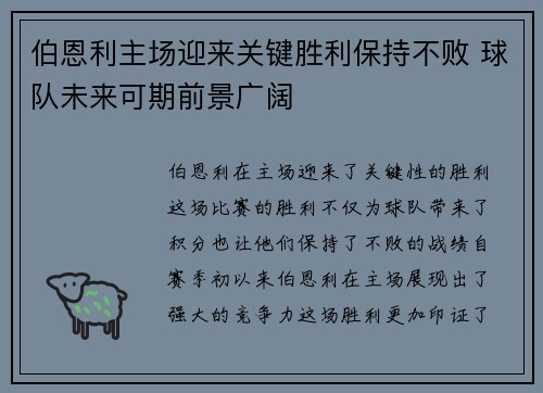 伯恩利主场迎来关键胜利保持不败 球队未来可期前景广阔