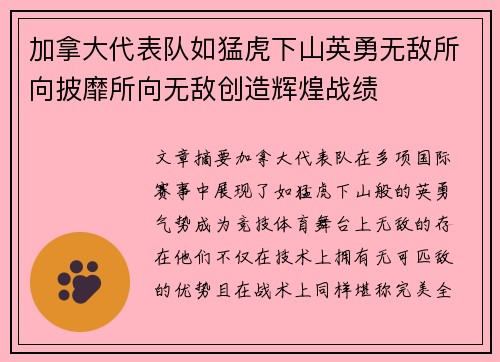 加拿大代表队如猛虎下山英勇无敌所向披靡所向无敌创造辉煌战绩