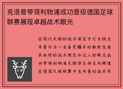 克洛普带领利物浦成功晋级德国足球联赛展现卓越战术眼光