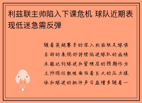 利兹联主帅陷入下课危机 球队近期表现低迷急需反弹