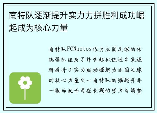 南特队逐渐提升实力力拼胜利成功崛起成为核心力量