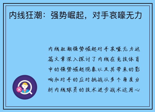 内线狂潮：强势崛起，对手哀嚎无力