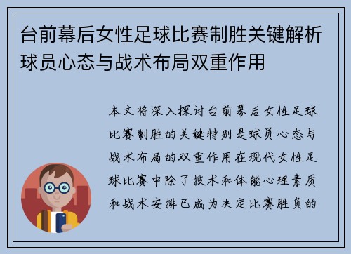台前幕后女性足球比赛制胜关键解析球员心态与战术布局双重作用