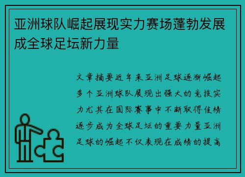 亚洲球队崛起展现实力赛场蓬勃发展成全球足坛新力量