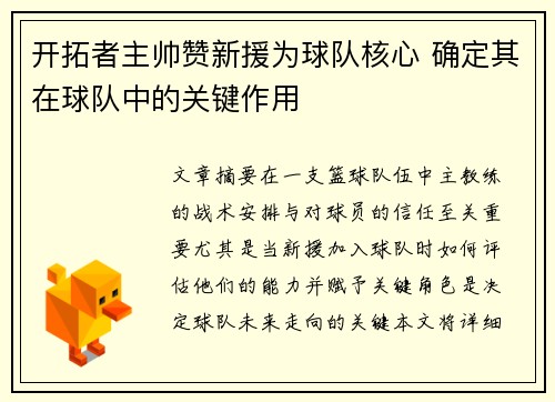 开拓者主帅赞新援为球队核心 确定其在球队中的关键作用