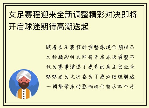女足赛程迎来全新调整精彩对决即将开启球迷期待高潮迭起