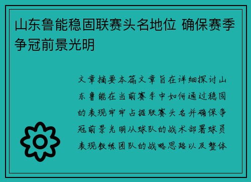 山东鲁能稳固联赛头名地位 确保赛季争冠前景光明