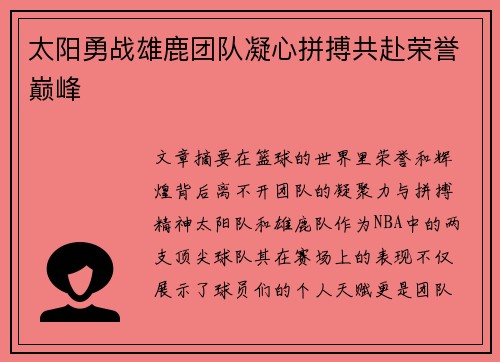 太阳勇战雄鹿团队凝心拼搏共赴荣誉巅峰