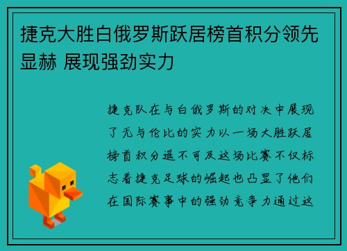 捷克大胜白俄罗斯跃居榜首积分领先显赫 展现强劲实力