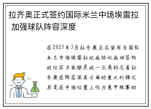 拉齐奥正式签约国际米兰中场埃雷拉 加强球队阵容深度 拉齐奥正式签约国际米兰中场埃雷拉 加强球队阵容深度