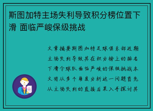 斯图加特主场失利导致积分榜位置下滑 面临严峻保级挑战