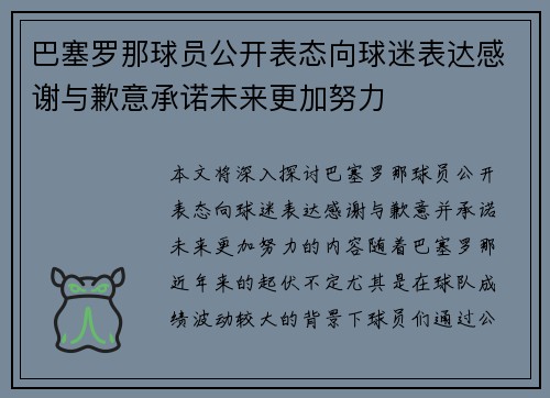 巴塞罗那球员公开表态向球迷表达感谢与歉意承诺未来更加努力