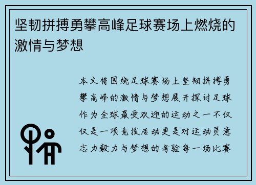 坚韧拼搏勇攀高峰足球赛场上燃烧的激情与梦想