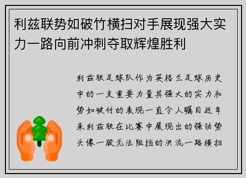 利兹联势如破竹横扫对手展现强大实力一路向前冲刺夺取辉煌胜利