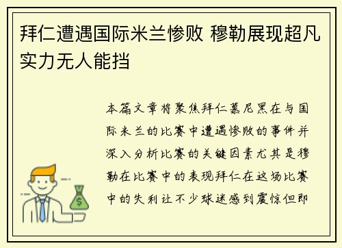 拜仁遭遇国际米兰惨败 穆勒展现超凡实力无人能挡