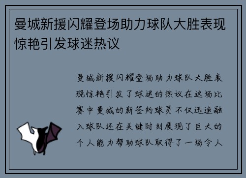 曼城新援闪耀登场助力球队大胜表现惊艳引发球迷热议