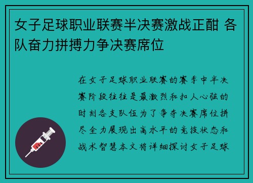 女子足球职业联赛半决赛激战正酣 各队奋力拼搏力争决赛席位
