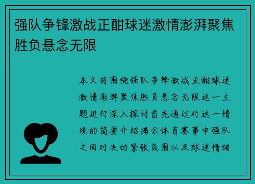 强队争锋激战正酣球迷激情澎湃聚焦胜负悬念无限