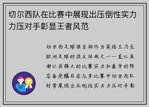 切尔西队在比赛中展现出压倒性实力力压对手彰显王者风范