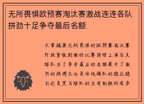 无所畏惧欧预赛淘汰赛激战连连各队拼劲十足争夺最后名额