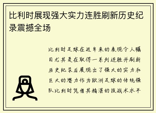 比利时展现强大实力连胜刷新历史纪录震撼全场