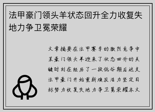 法甲豪门领头羊状态回升全力收复失地力争卫冕荣耀