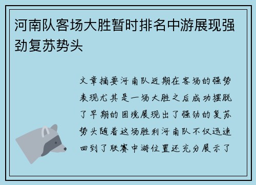 河南队客场大胜暂时排名中游展现强劲复苏势头