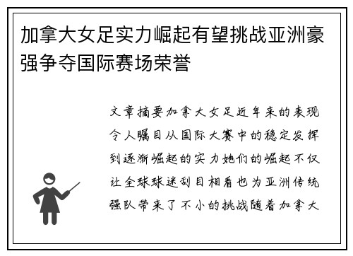 加拿大女足实力崛起有望挑战亚洲豪强争夺国际赛场荣誉