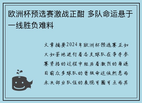 欧洲杯预选赛激战正酣 多队命运悬于一线胜负难料