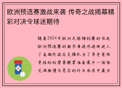 欧洲预选赛激战来袭 传奇之战揭幕精彩对决令球迷期待 欧洲预选赛激战来袭 传奇之战揭幕精彩对决令球迷期待