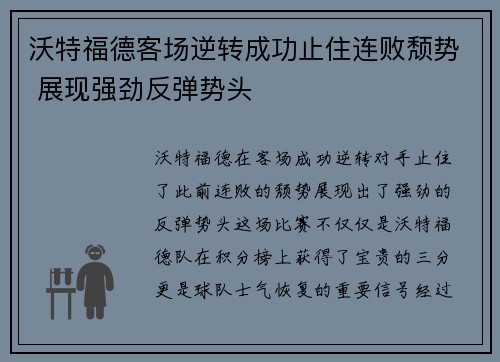 沃特福德客场逆转成功止住连败颓势 展现强劲反弹势头