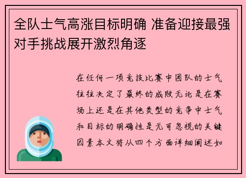 全队士气高涨目标明确 准备迎接最强对手挑战展开激烈角逐 全队士气高涨目标明确 准备迎接最强对手挑战展开激烈角逐