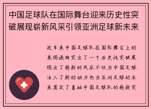 中国足球队在国际舞台迎来历史性突破展现崭新风采引领亚洲足球新未来