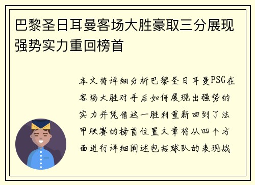 巴黎圣日耳曼客场大胜豪取三分展现强势实力重回榜首