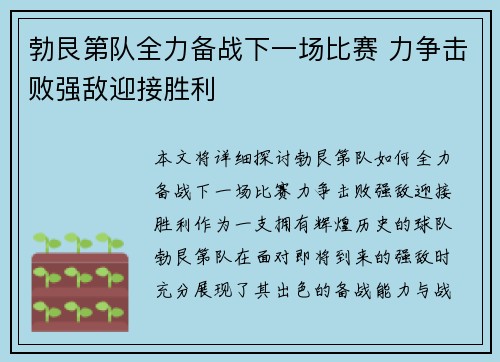 勃艮第队全力备战下一场比赛 力争击败强敌迎接胜利