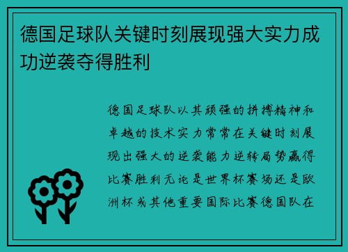 德国足球队关键时刻展现强大实力成功逆袭夺得胜利