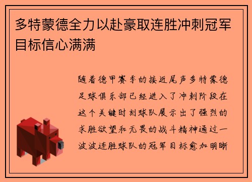多特蒙德全力以赴豪取连胜冲刺冠军目标信心满满