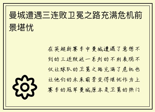 曼城遭遇三连败卫冕之路充满危机前景堪忧
