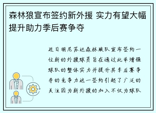 森林狼宣布签约新外援 实力有望大幅提升助力季后赛争夺