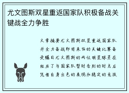 尤文图斯双星重返国家队积极备战关键战全力争胜