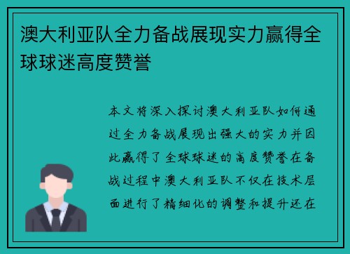 澳大利亚队全力备战展现实力赢得全球球迷高度赞誉