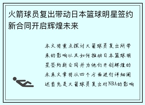 火箭球员复出带动日本篮球明星签约新合同开启辉煌未来