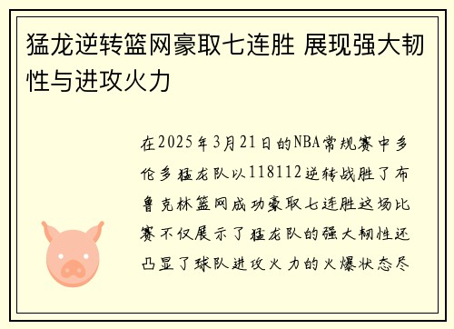 猛龙逆转篮网豪取七连胜 展现强大韧性与进攻火力