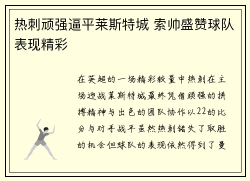 热刺顽强逼平莱斯特城 索帅盛赞球队表现精彩