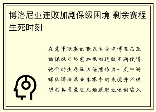博洛尼亚连败加剧保级困境 剩余赛程生死时刻 博洛尼亚连败加剧保级困境 剩余赛程生死时刻