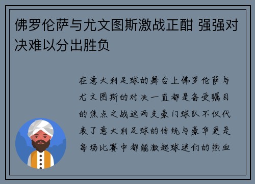 佛罗伦萨与尤文图斯激战正酣 强强对决难以分出胜负