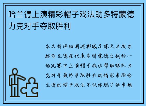 哈兰德上演精彩帽子戏法助多特蒙德力克对手夺取胜利