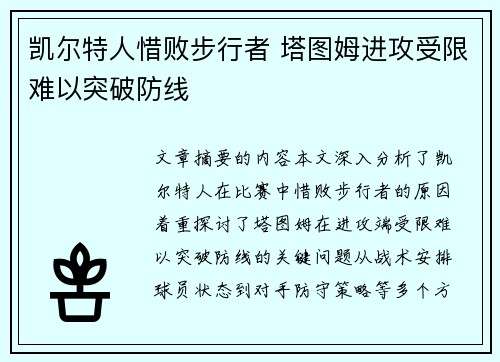 凯尔特人惜败步行者 塔图姆进攻受限难以突破防线