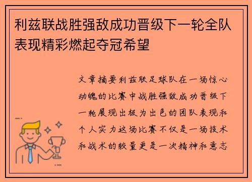 利兹联战胜强敌成功晋级下一轮全队表现精彩燃起夺冠希望
